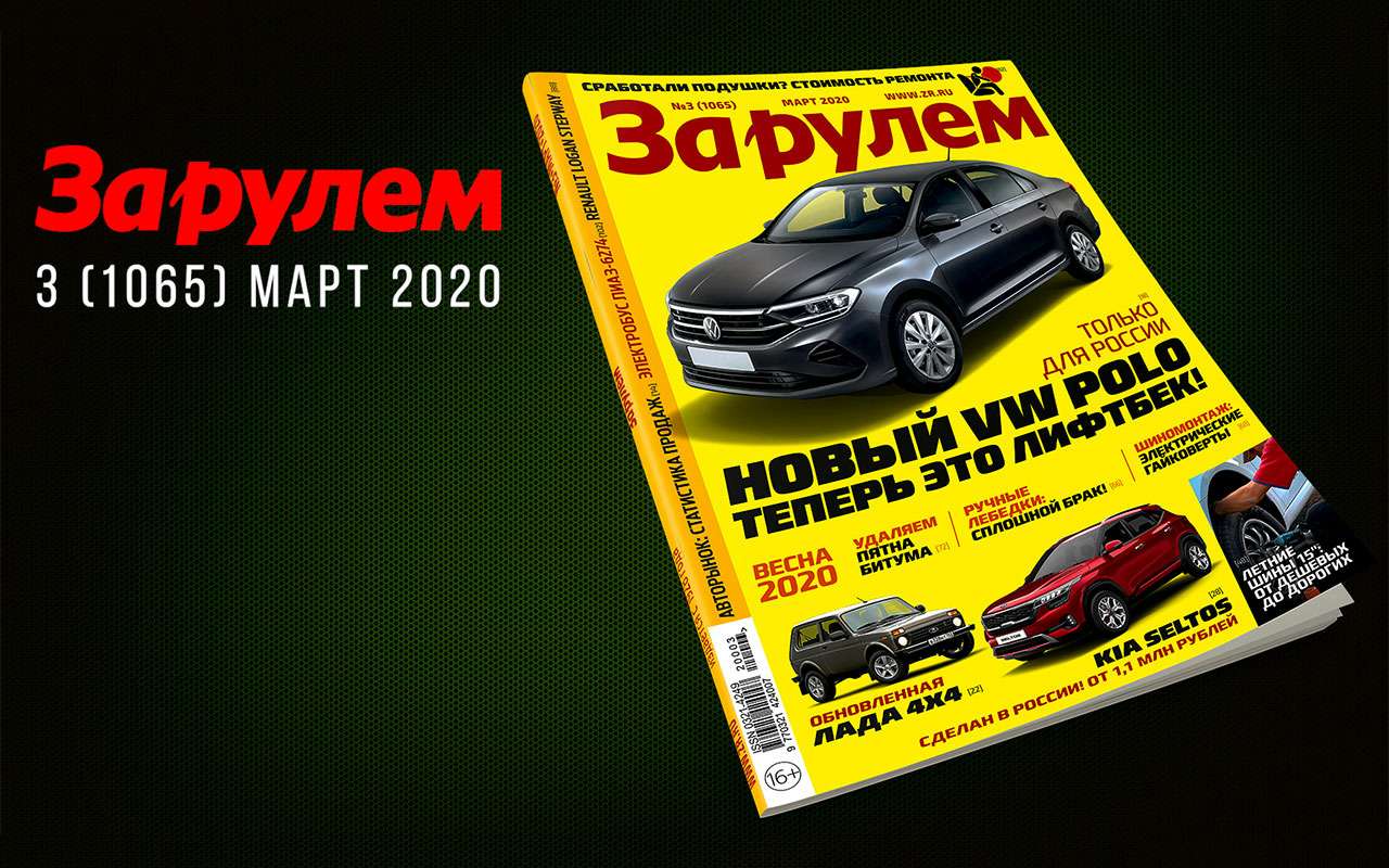 «За рулем» в марте: лучшие летние шины, китайские турбомоторы и роботы, очистка кузова от битума