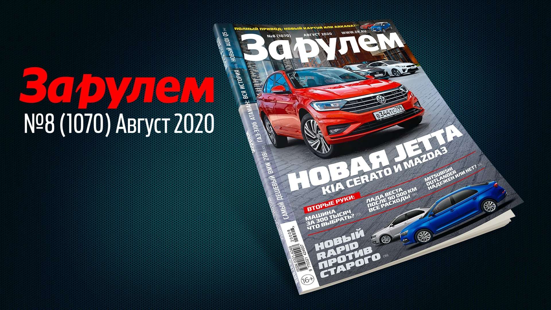 Новый «За рулем»: Веста после 90 000 км, всё про ГБО, легковые внедорожники ГАЗ