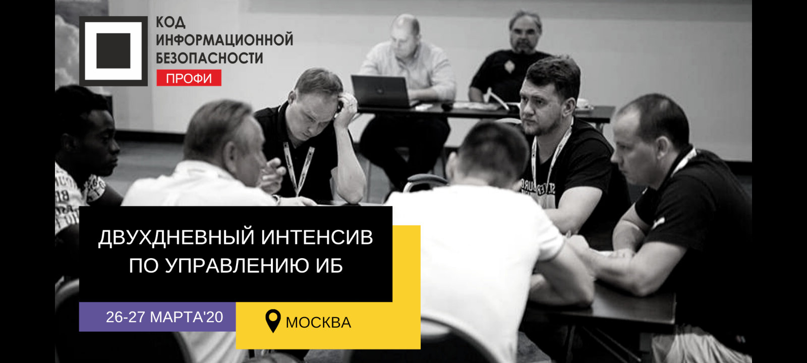 На Код ИБ ПРОФИ-2020 приедут 200 CISO со всей страны