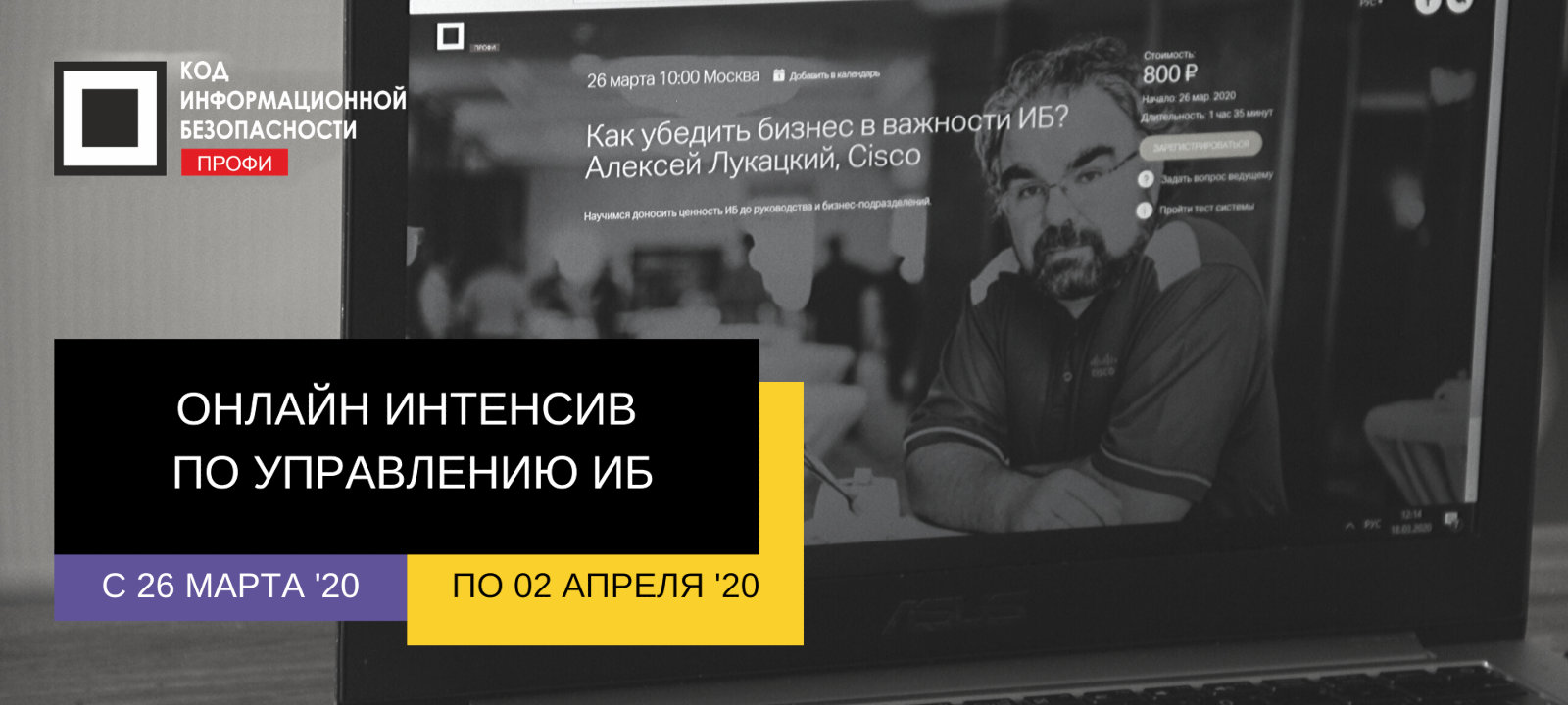 Код ИБ ПРОФИ-2020 пройдет с 26 марта по 2 апреля в онлайн-формате