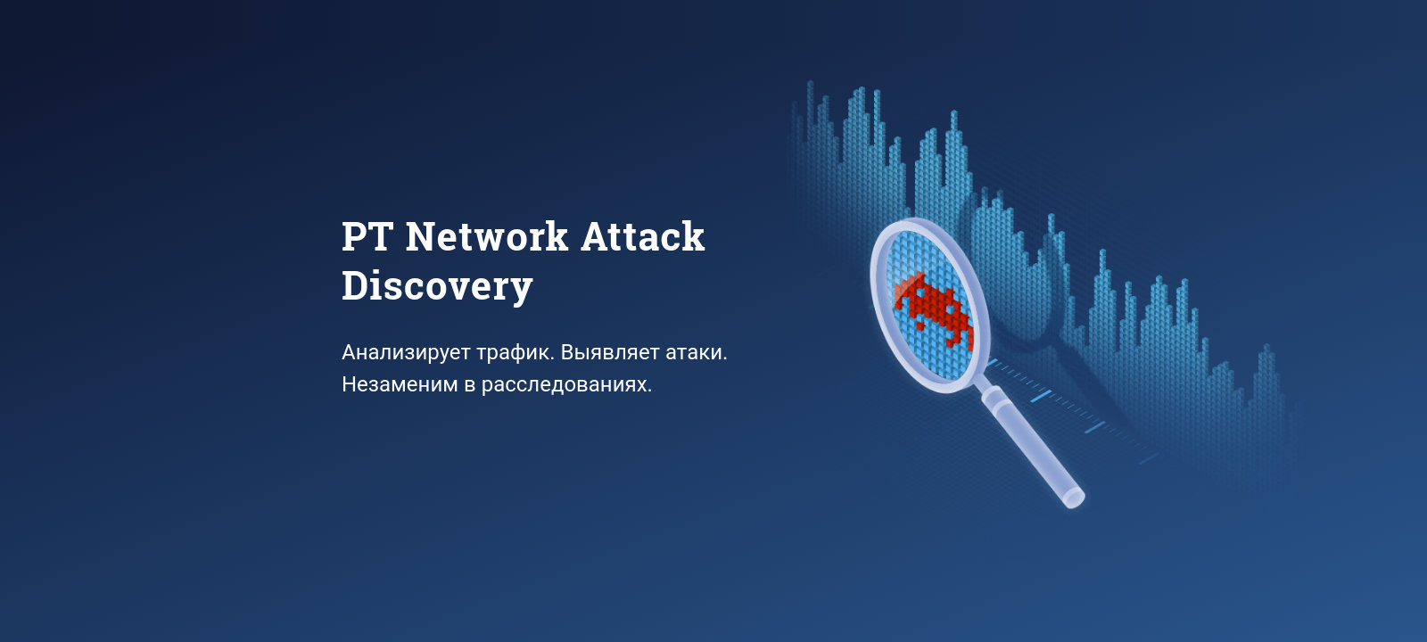 PT Network Attack Discovery. Как работает система глубокого анализа сетевого трафика