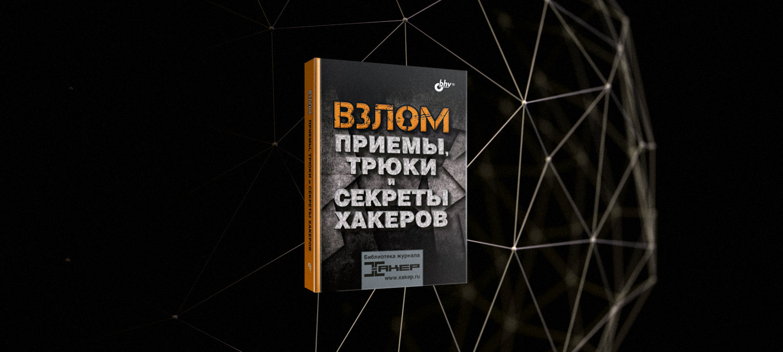 Начались продажи новой книги авторов «Хакера»