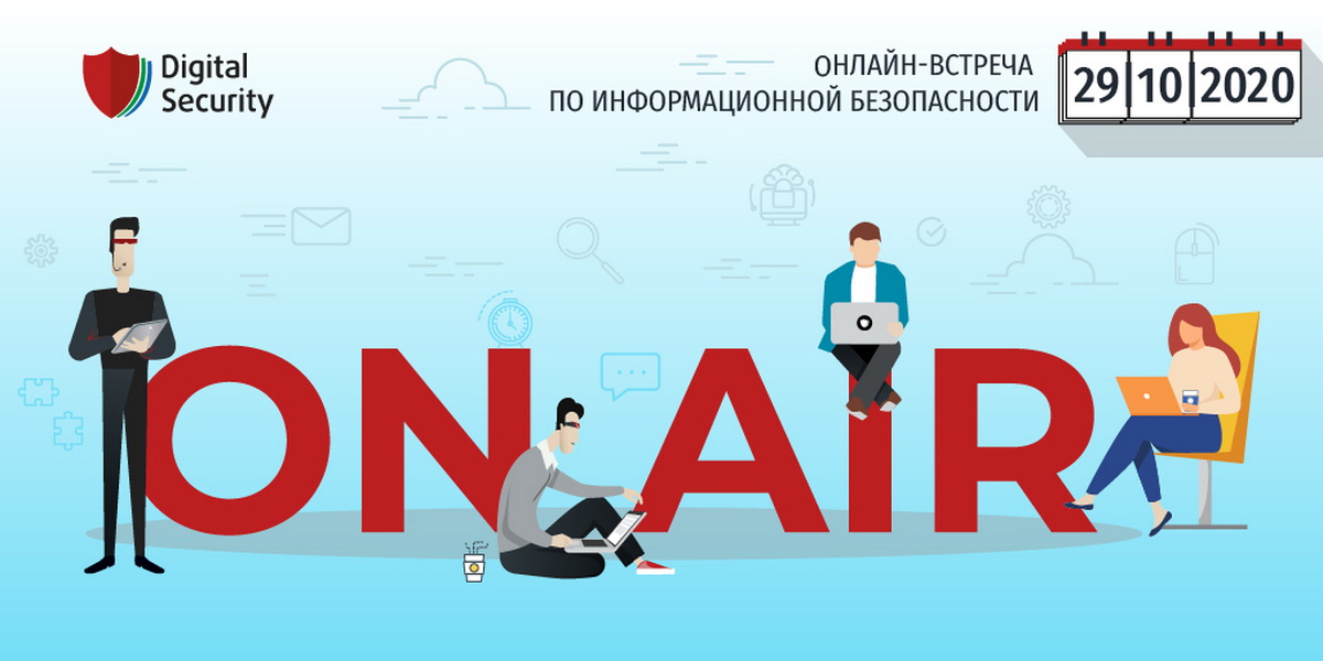 Грядет онлайн-встреча по информационной безопасности Digital Security ON AIR