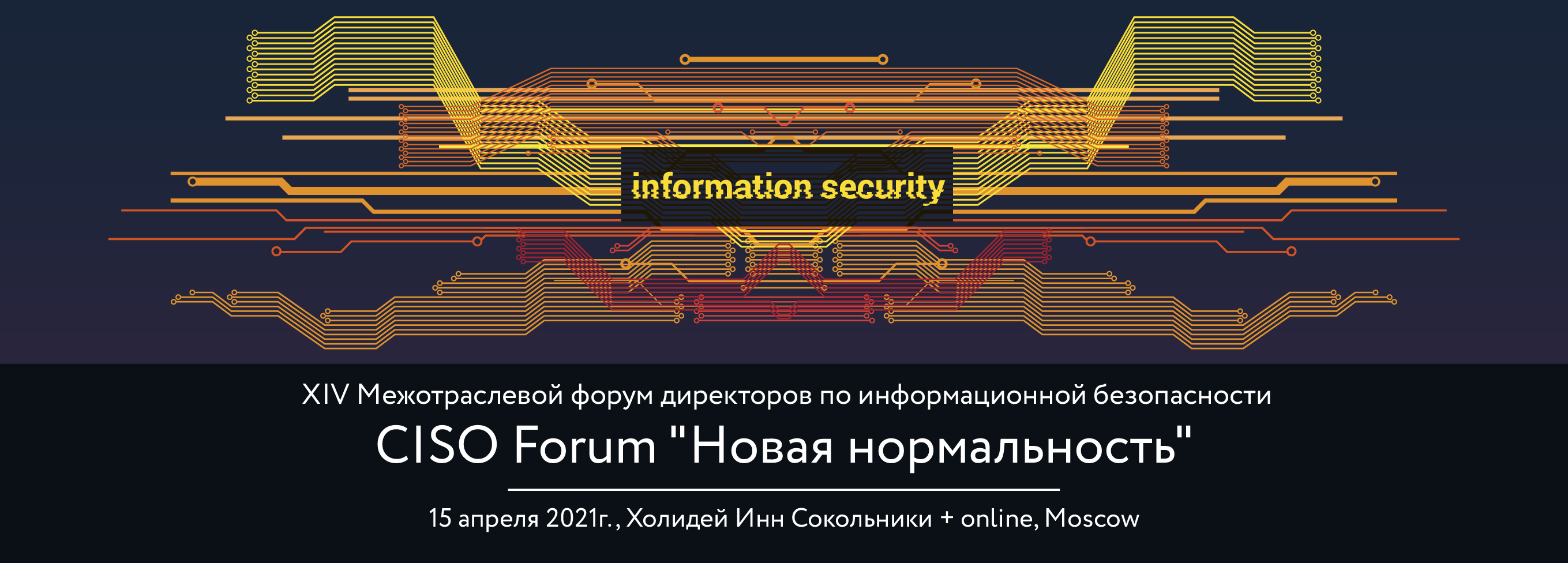 Несколько дней осталось до XIV Межотраслевого Форума «CISO FORUM: новая нормальность»