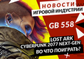 Новая статья: Gamesblender № 558: некстгенная Cyberpunk 2077, слухи о Dead Island 2 и большие планы Ubisoft на Might & Magic