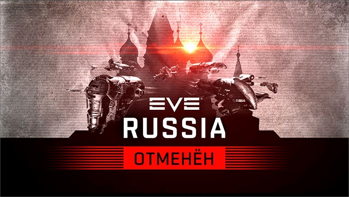 Московское мероприятие EVE Russia 2020 не состоится из-за коронавируса