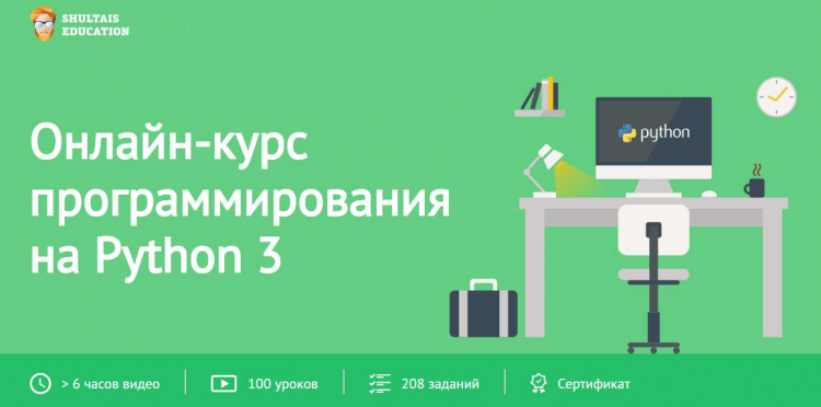 Программирование на Python с нуля на курсах Shultais Education