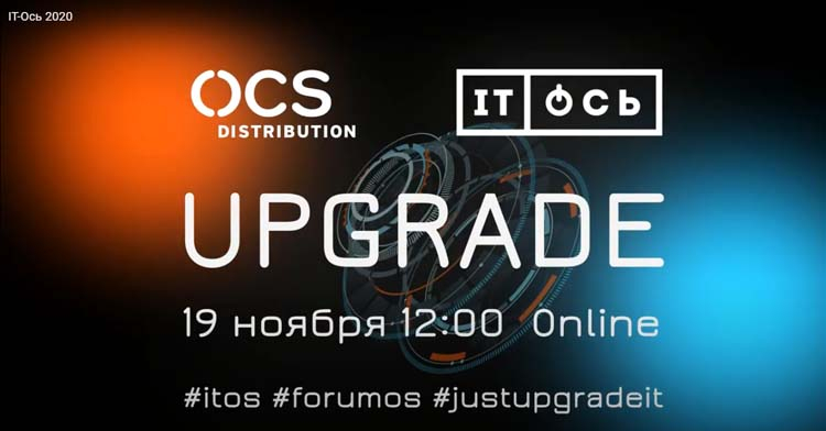 Третий форум OCS Distribution «IT-ОСЬ. Апгрейд» пройдёт 19 ноября в онлайн-формате