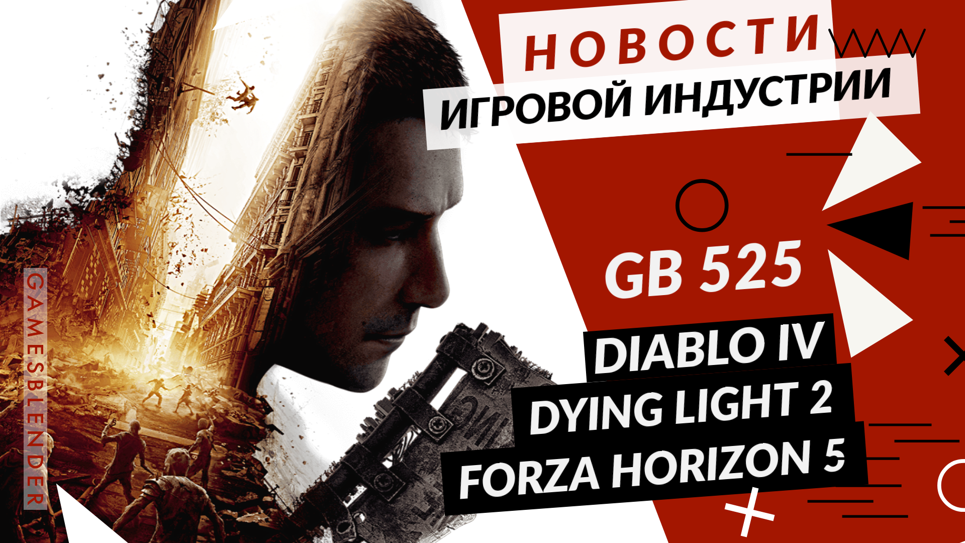 Gamesblender № 525: терабайты неба в Forza Horizon 5, монстры Dying Light 2 и «женская» Quake