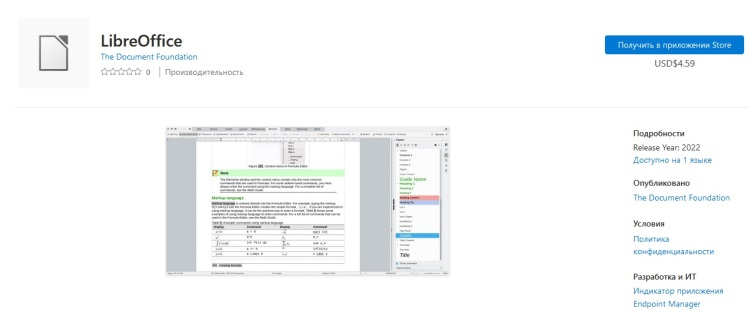 Бесплатный офисный пакет LibreOffice стал официально доступен в Microsoft Store за $4,59