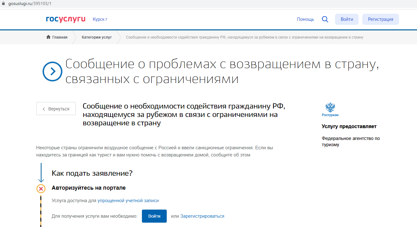 Туристам, застрявшим за рубежом, помогут через Госуслуги