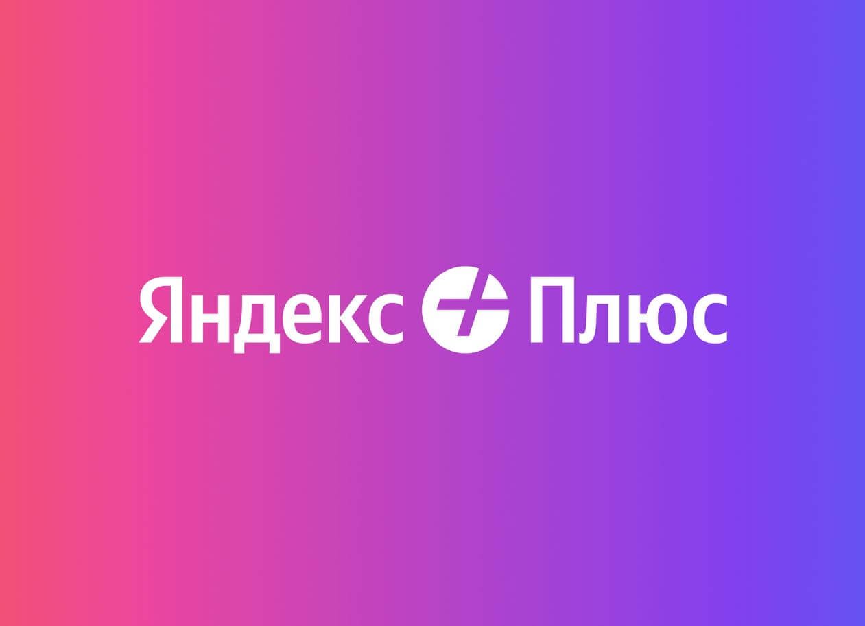 Как получить подписку Яндекс Плюс на 3 месяца бесплатно. Лучший способ