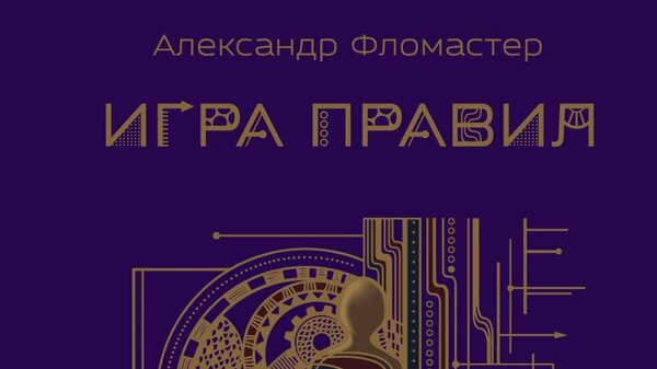 Александр Фломастер написал научно-популярный роман «Игра правил»