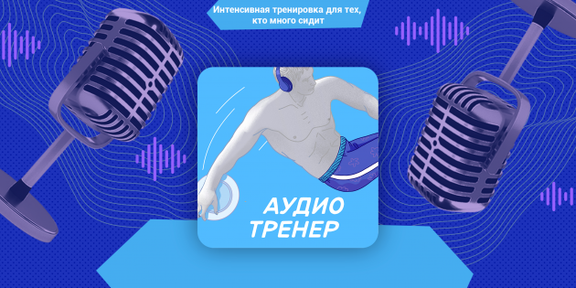 Интенсивная тренировка для тех, кто много сидит, в подкасте «Аудиотренер»