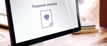 Выписки из трудовых книжек с портала госуслуг приравнены к полноценным документам