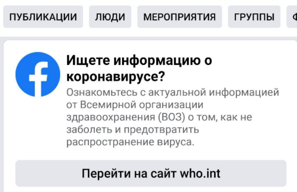 Facebook и Instagram запустили модуль с информацией от Роспотребнадзора о коронавирусе