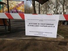 В Москве из-за коронавируса закрывают доступ на детские площадки