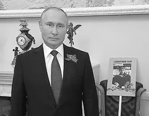 Путин принял участие в онлайн-акции «Бессмертный полк»