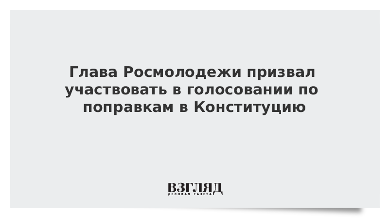 Глава Росмолодежи призвал участвовать в голосовании по поправкам в Конституцию