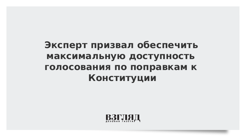 Эксперт призвал обеспечить максимальную доступность голосования по поправкам к Конституции