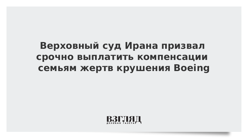 Верховный суд Ирана призвал срочно выплатить компенсации семьям жертв крушения Boeing