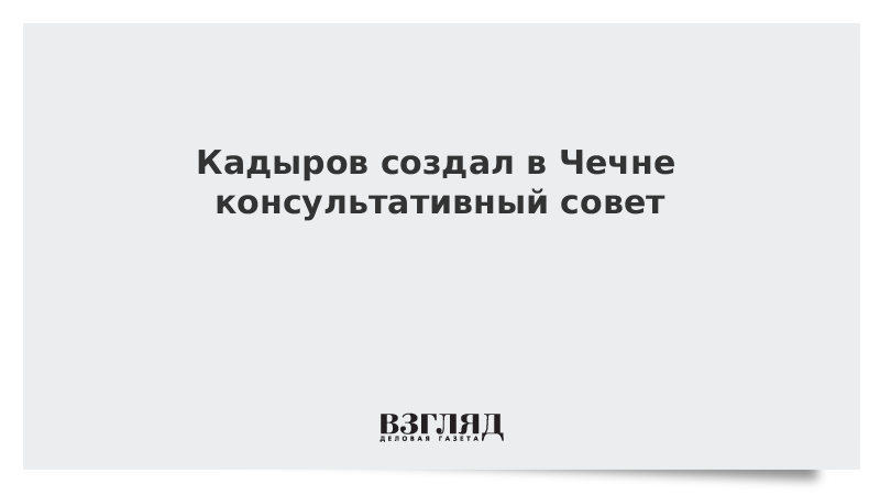 Кадыров создал в Чечне консультативный совет