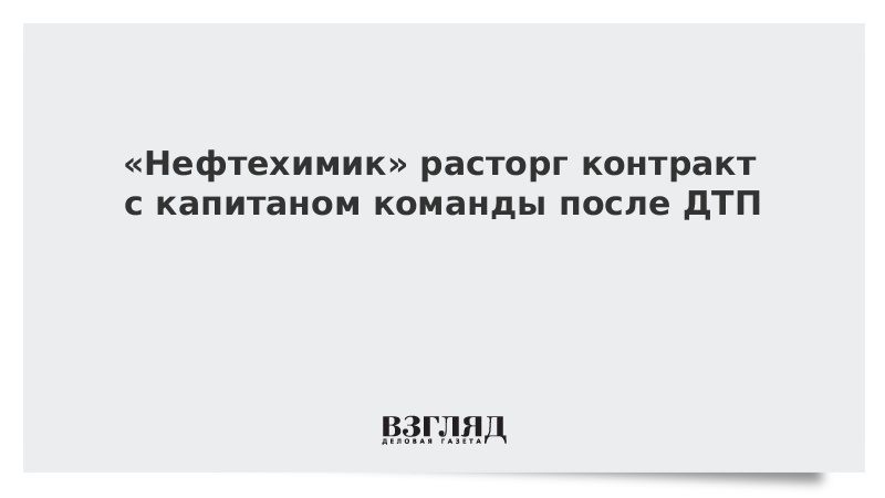 «Нефтехимик» расторг контракт с капитаном команды после ДТП