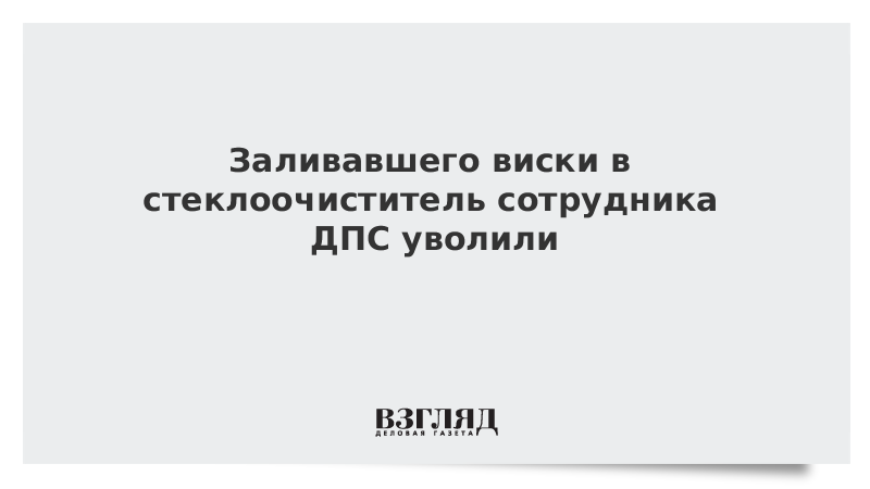 Заливавшего виски в стеклоочиститель сотрудника ДПС уволили