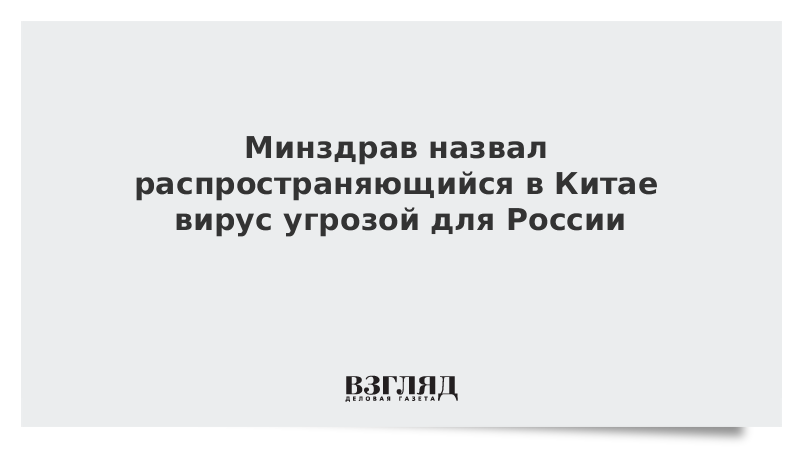 Минздрав назвал распространяющийся в Китае вирус угрозой для России