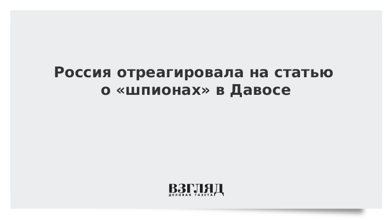 Россия отреагировала на статью о «шпионах» в Давосе