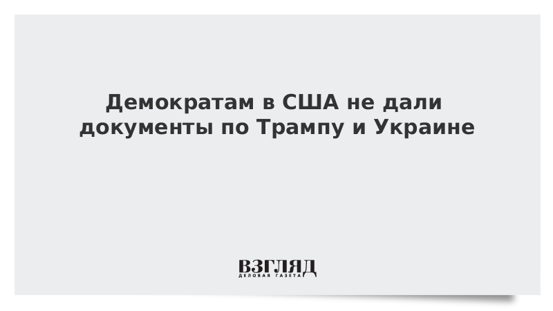 Демократам в США не дали документы по Трампу и Украине