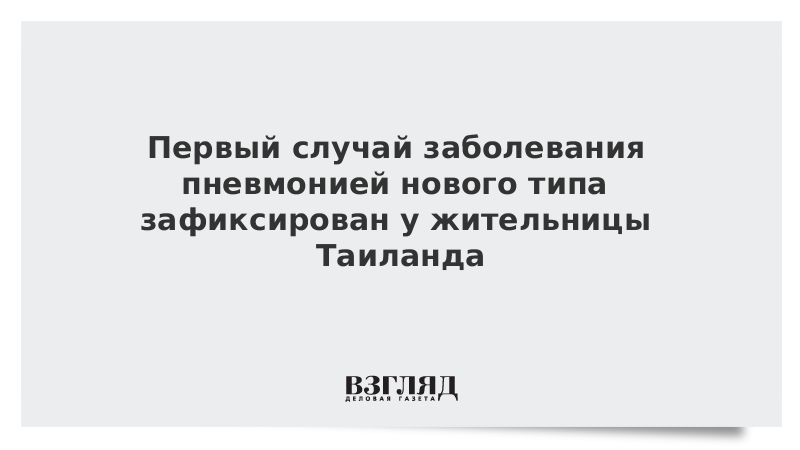 Первый случай заболевания пневмонией нового типа зафиксирован у жительницы Таиланда