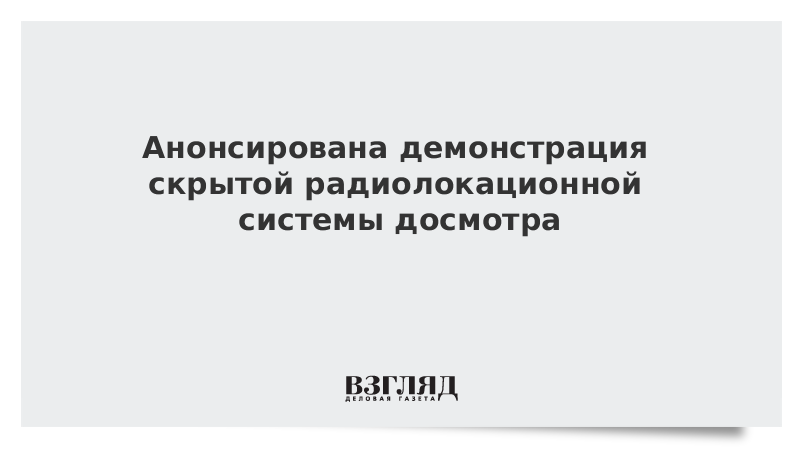 Анонсирована демонстрация скрытой радиолокационной системы досмотра