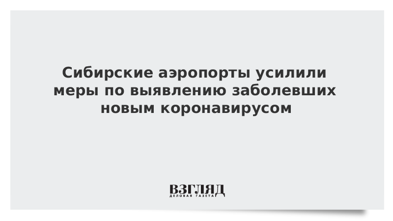 Сибирские аэропорты усилили меры по выявлению заболевших новым коронавирусом