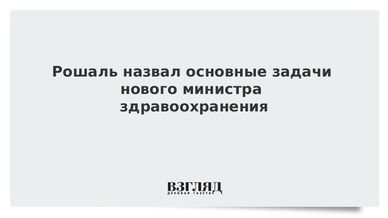 Рошаль назвал основные задачи нового министра здравоохранения