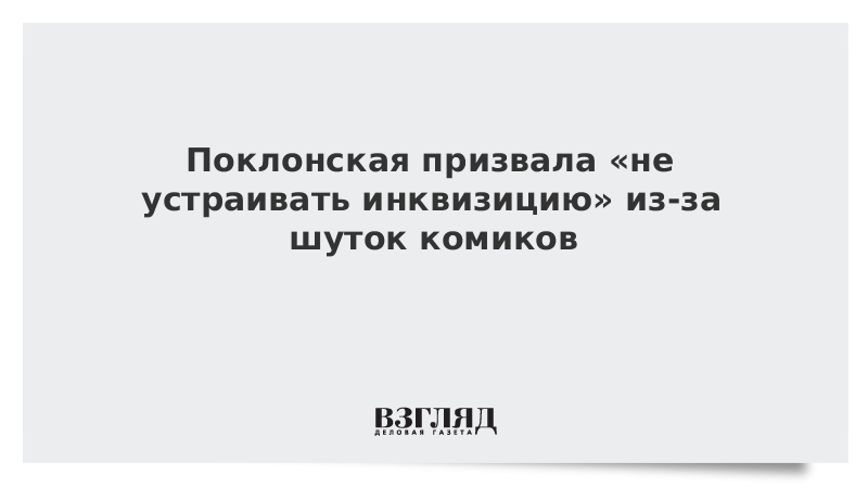 Поклонская призвала «не устраивать инквизицию» из-за шуток комиков