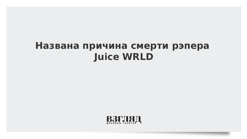 Названа причина смерти рэпера Juice WRLD