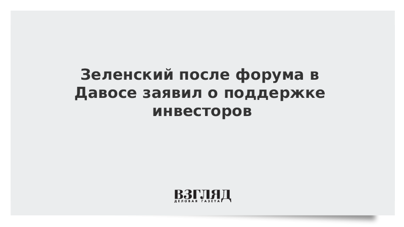 Зеленский после форума в Давосе заявил о поддержке инвесторов