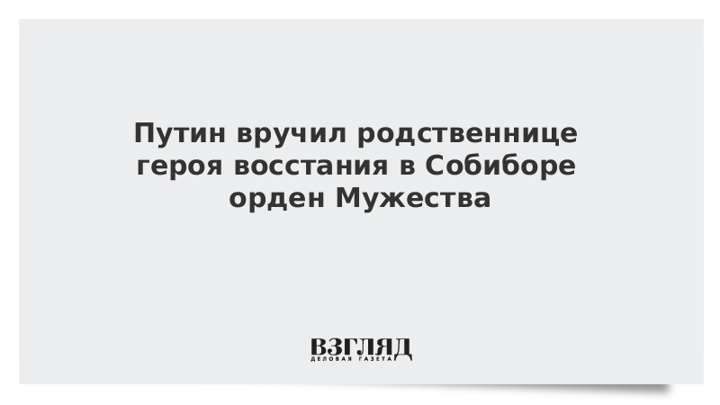 Путин вручил родственнице героя восстания в Собиборе орден Мужества