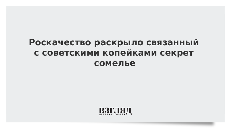 Роскачество раскрыло связанный с советскими копейками секрет сомелье