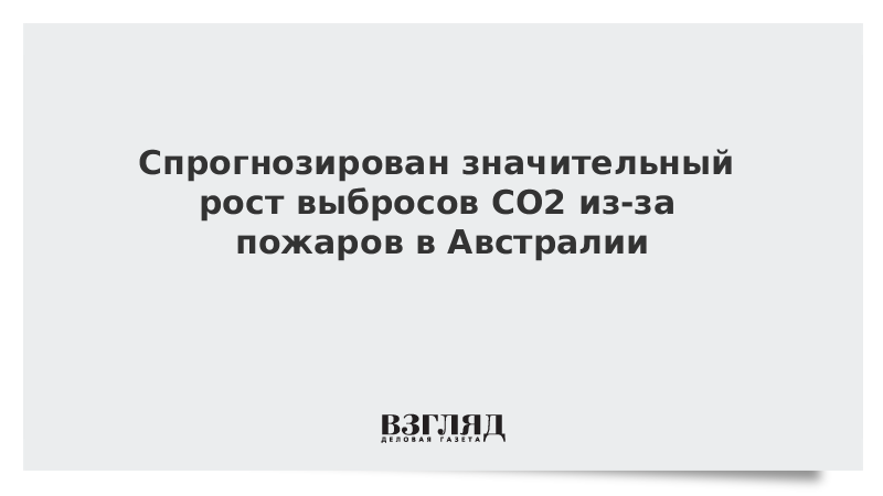 Спрогнозирован значительный рост выбросов CO2 из-за пожаров в Австралии