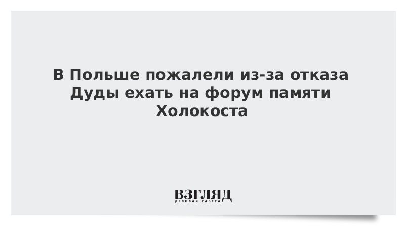 В Польше пожалели из-за отказа Дуды ехать на форум памяти Холокоста