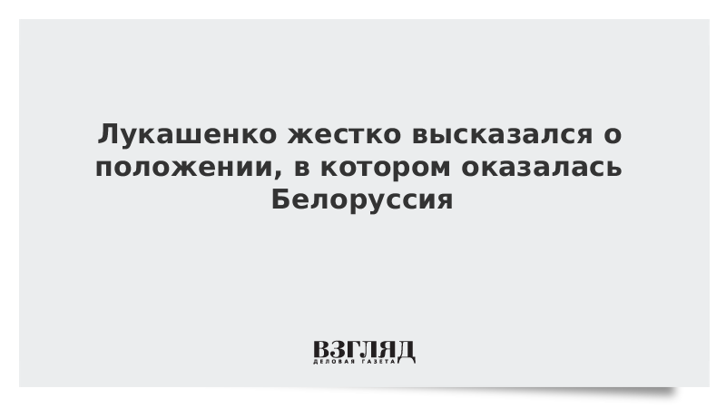 Лукашенко: Белоруссию поставили раком