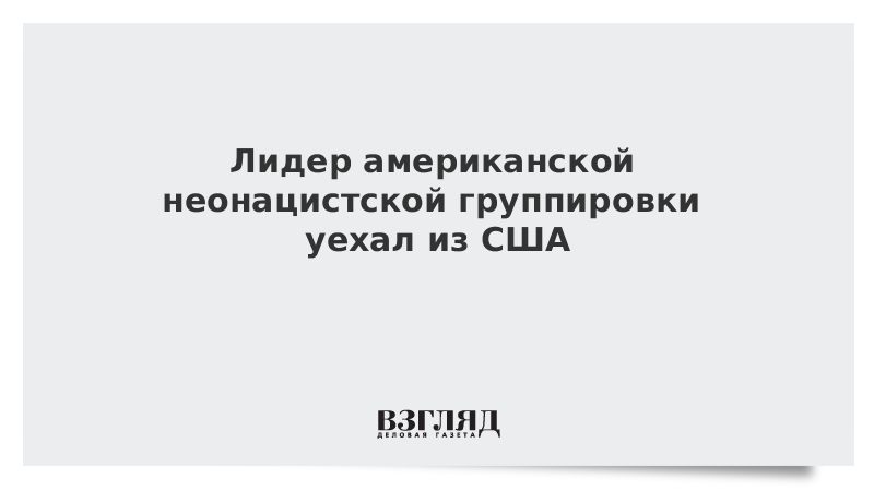 Лидер американской неонацистской группировки уехал из США