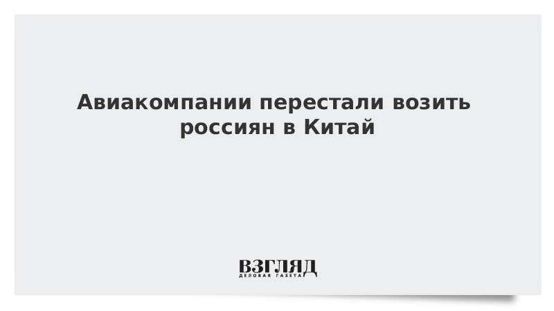 Авиакомпании перестали возить россиян в Китай