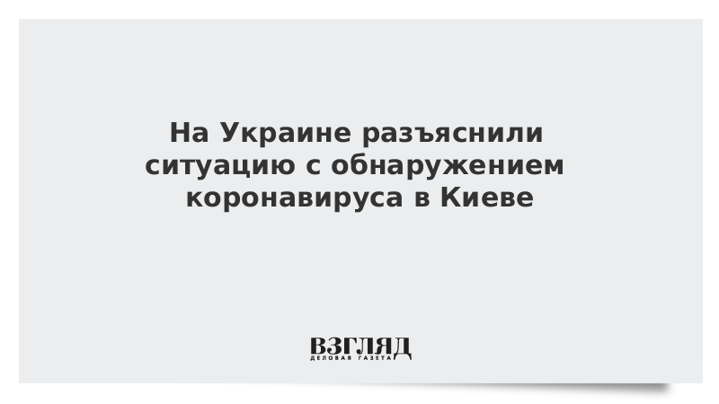 На Украине разъяснили ситуацию с обнаружением коронавируса в Киеве