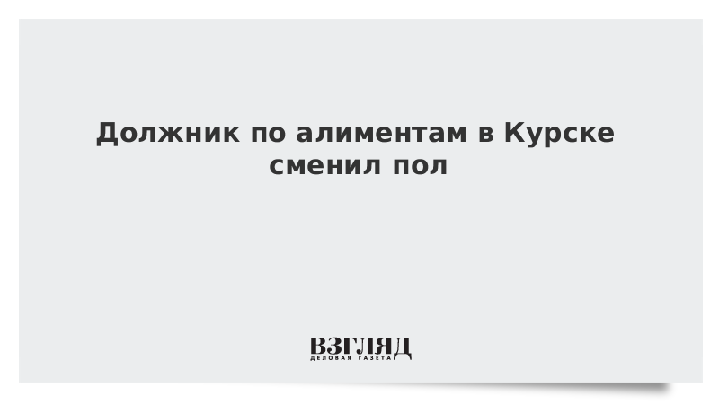 Должник по алиментам в Курске сменил пол