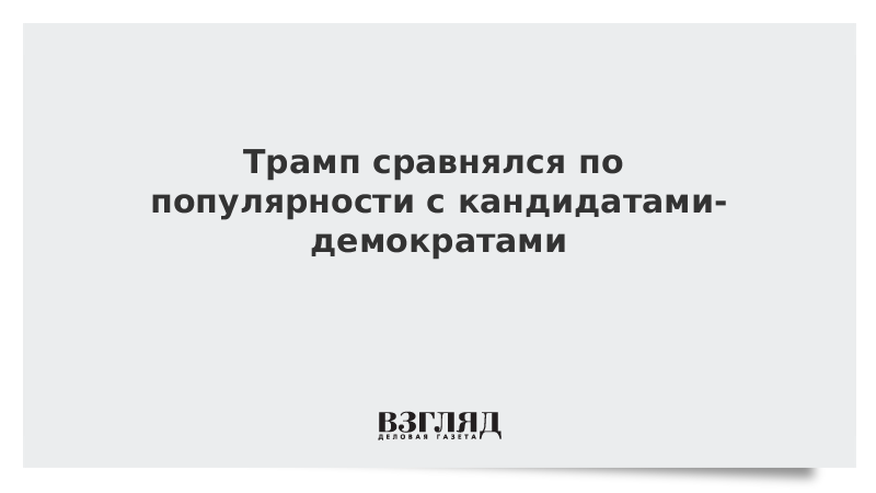 Трамп сравнялся по популярности с кандидатами-демократами