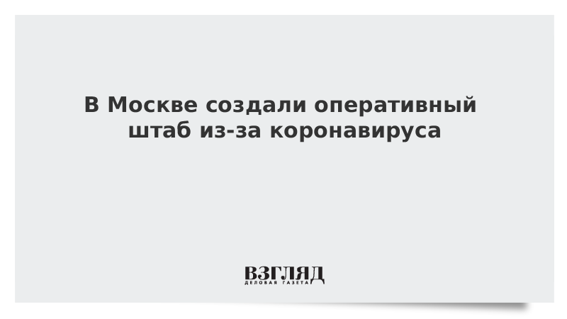 В Москве создали оперативный штаб из-за коронавируса