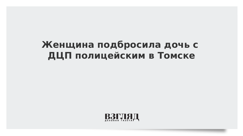 Женщина подбросила дочь с ДЦП полицейским в Томске